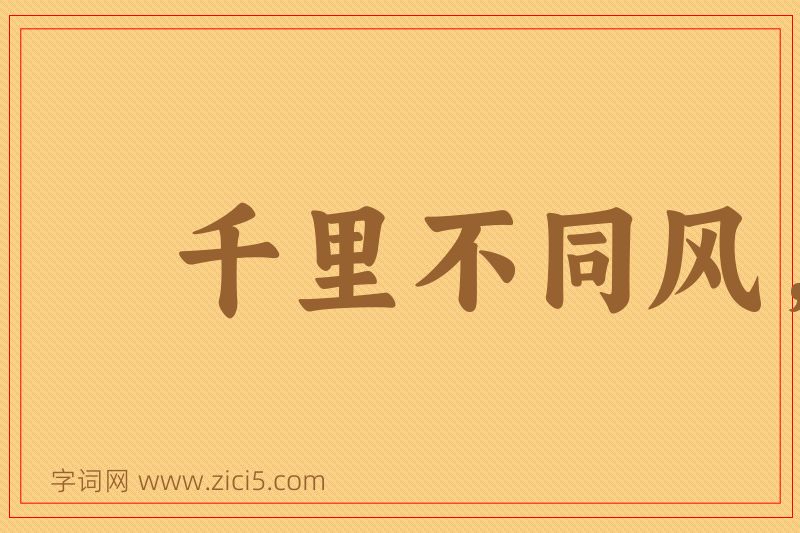 成语千里不同风，百里不同俗图片