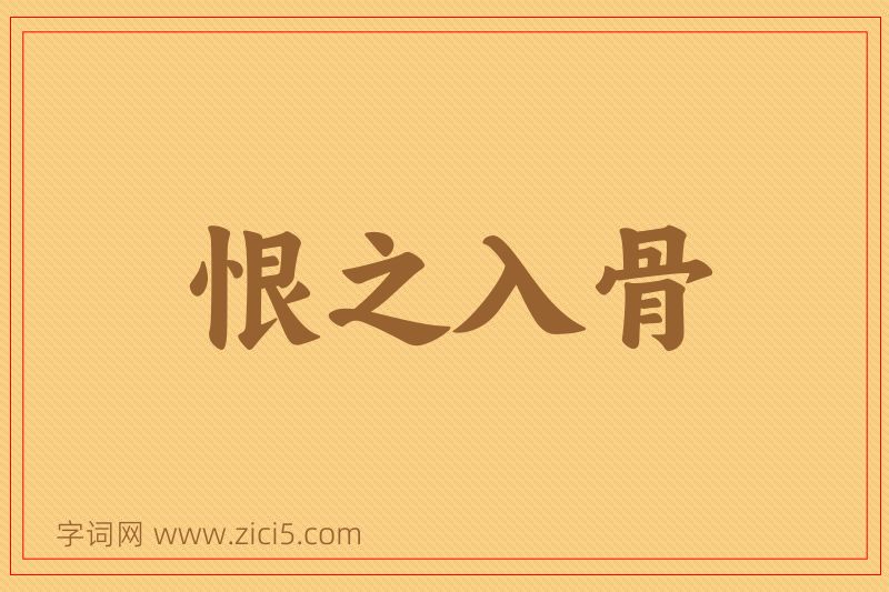 成语恨之入骨图片