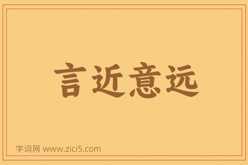 成语言近意远图片