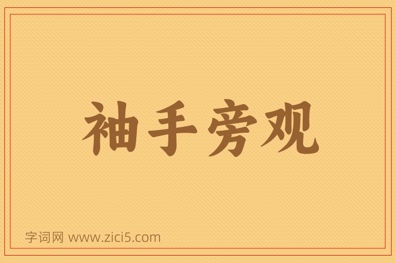 成语袖手旁观图片