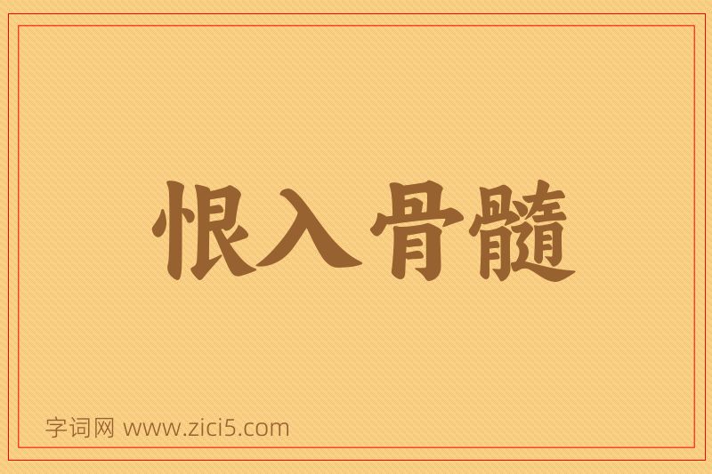 成语恨入骨髓图片
