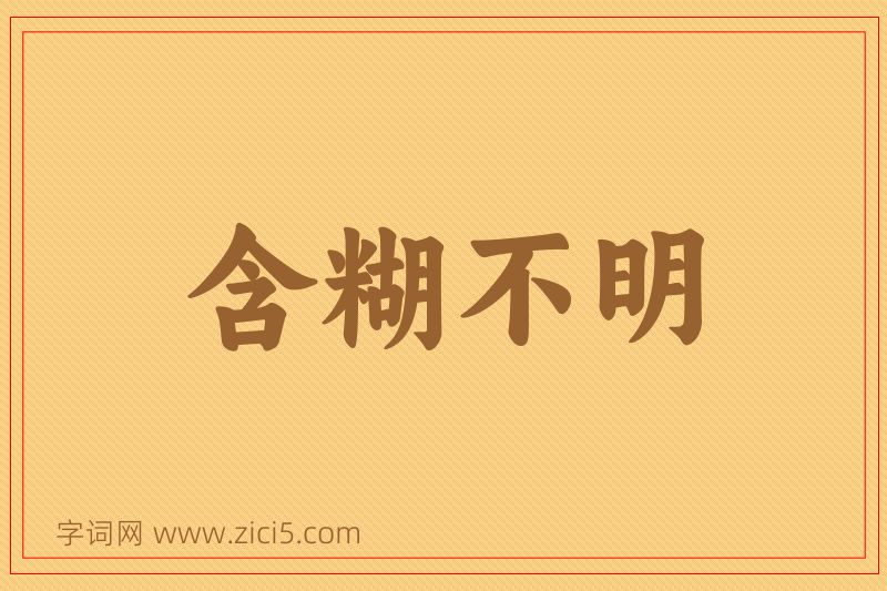 成语含糊不明图片
