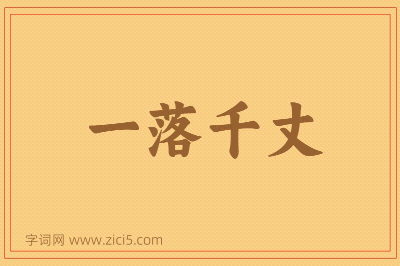 成语一落千丈图片