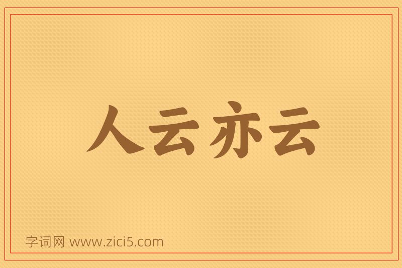 成语人云亦云图片