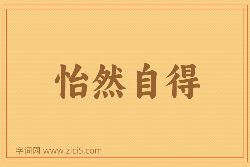 成语怡然自得图片
