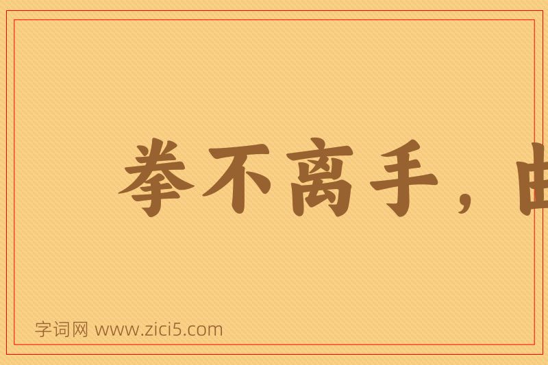 成语拳不离手，曲不离口图片
