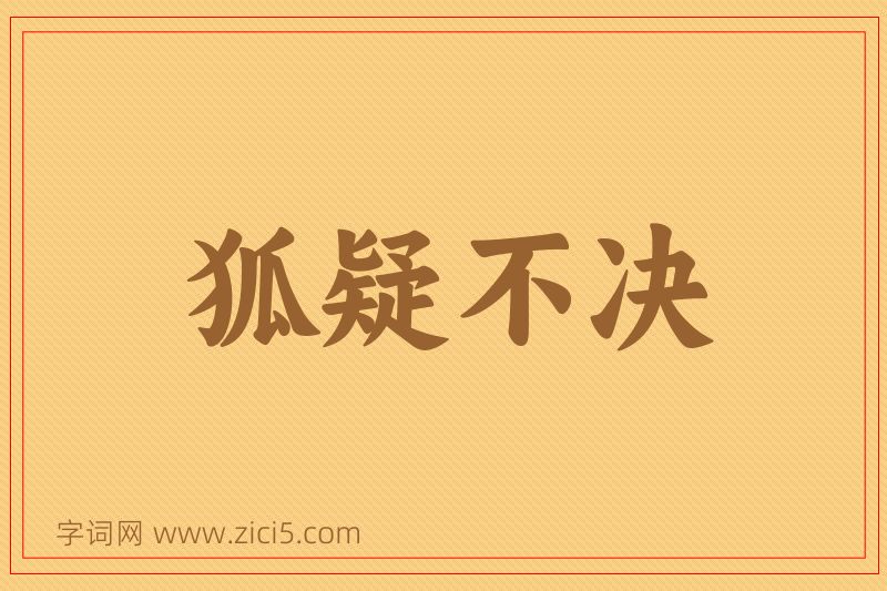 成语狐疑不决图片