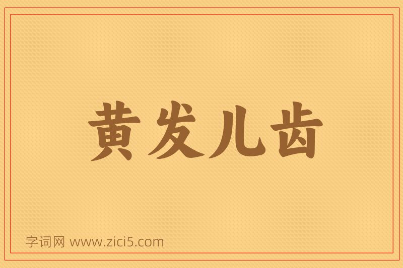 成语黄发儿齿图片
