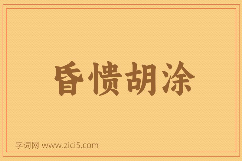 成语昏愦胡涂图片