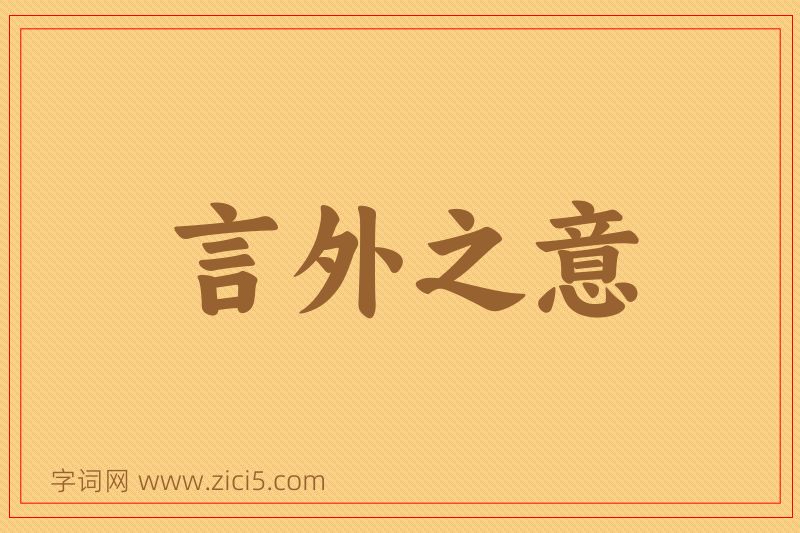 成语言外之意图片