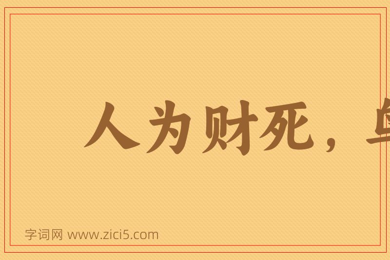 成语人为财死，鸟为食亡图片