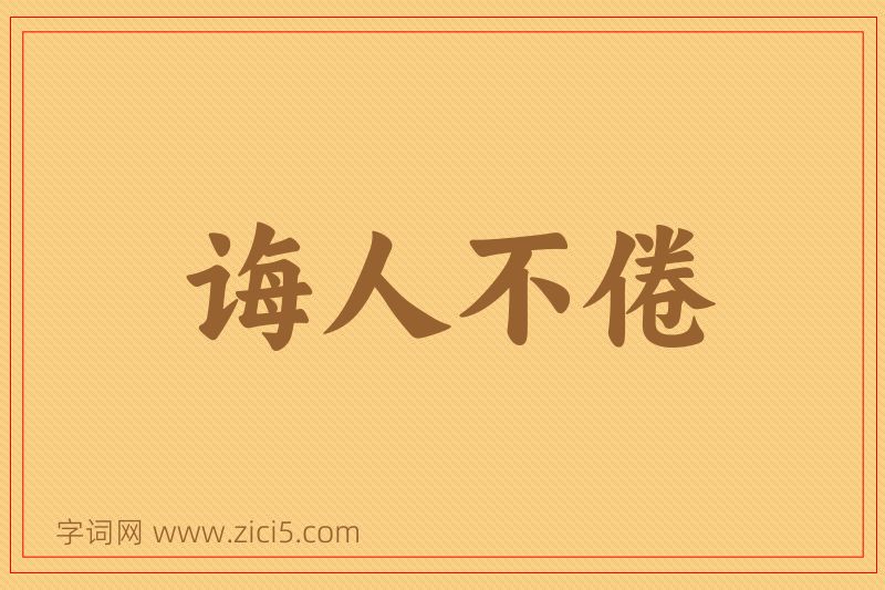 成语诲人不倦图片