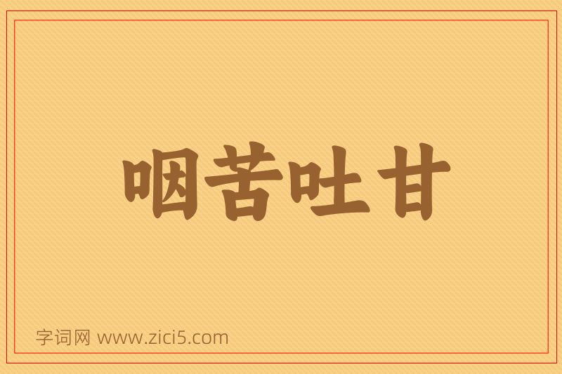 成语咽苦吐甘图片