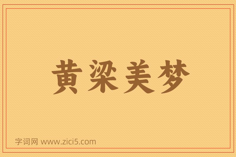 成语黄梁美梦图片