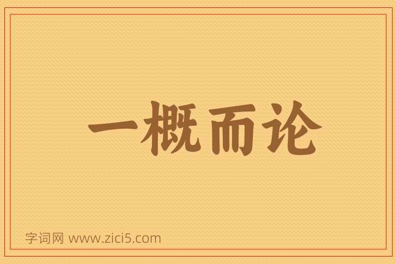成语一概而论图片