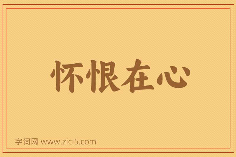 成语怀恨在心图片