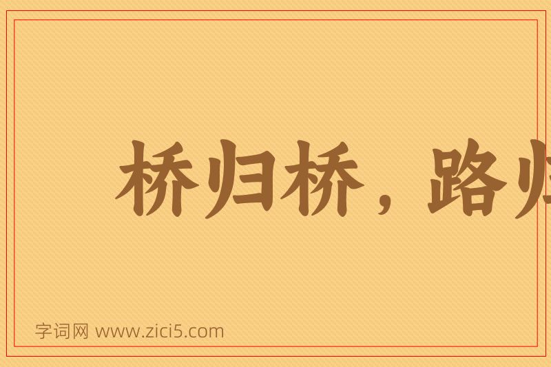 成语桥归桥，路归路图片