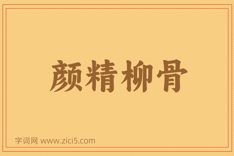 成语颜精柳骨图片