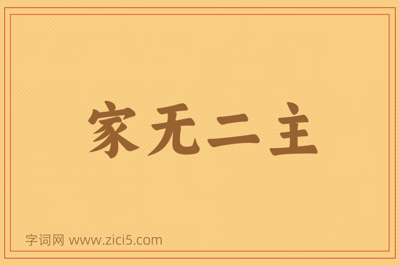 成语家无二主图片