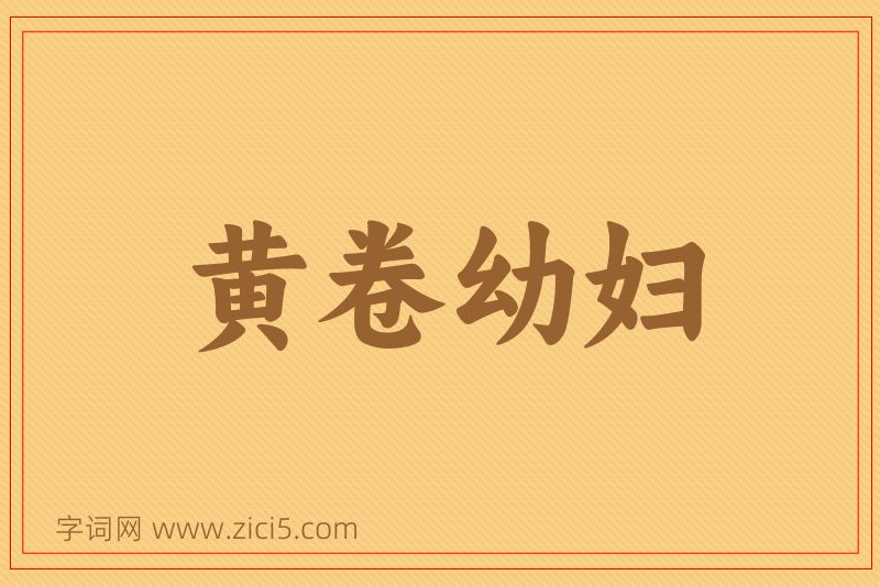 成语黄卷幼妇图片