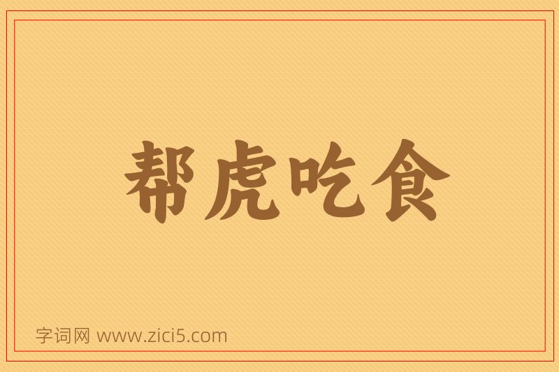 成语帮虎吃食图片
