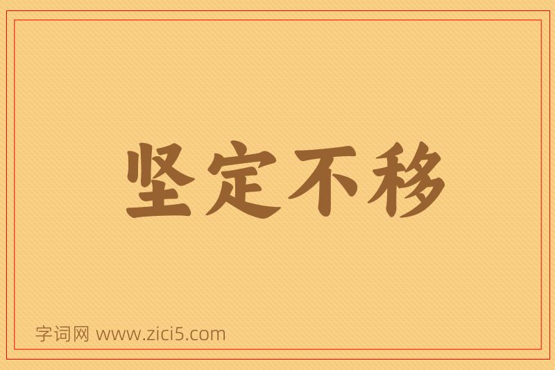 成语坚定不移图片