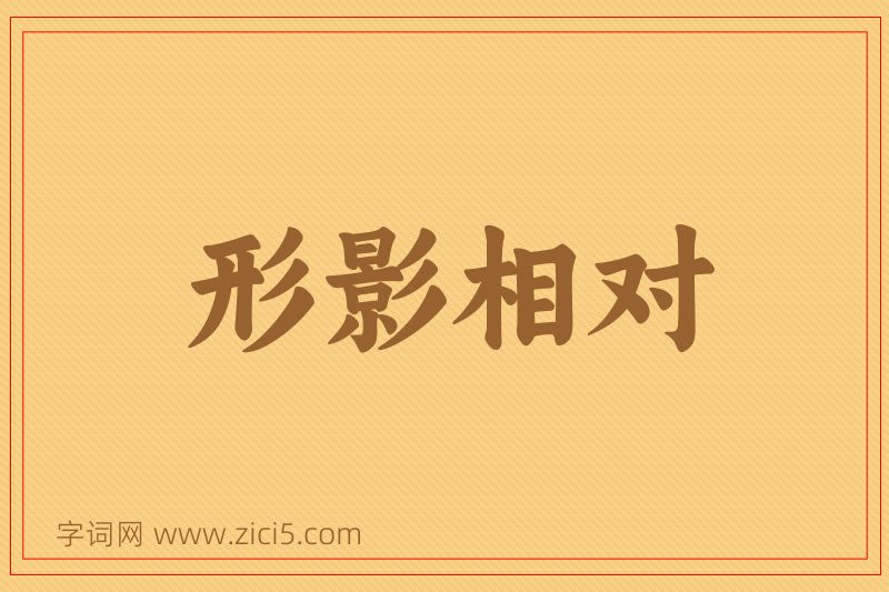 成语形影相对图片