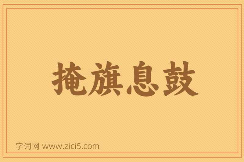 成语掩旗息鼓图片