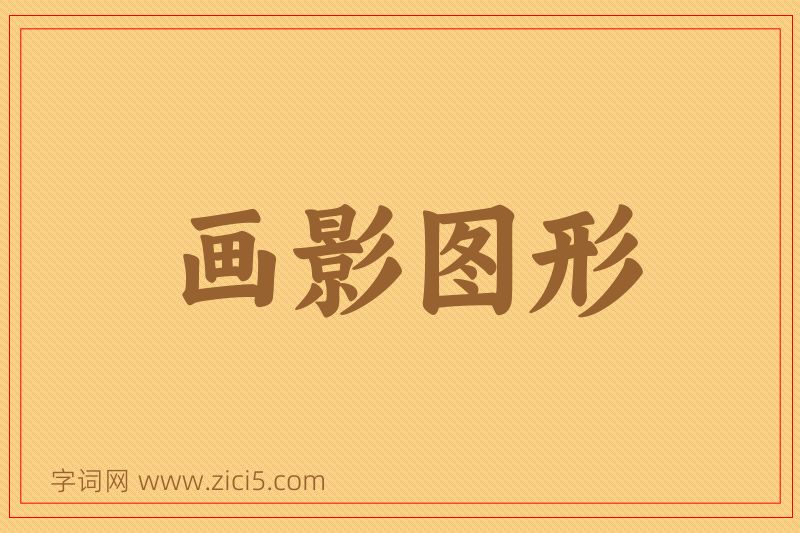 成语画影图形图片