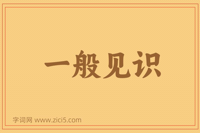 成语一般见识图片