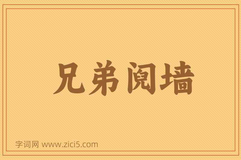 成语兄弟阋墙图片