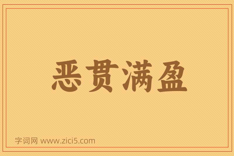 成语恶贯满盈图片