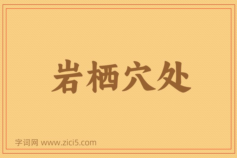 成语岩栖穴处图片