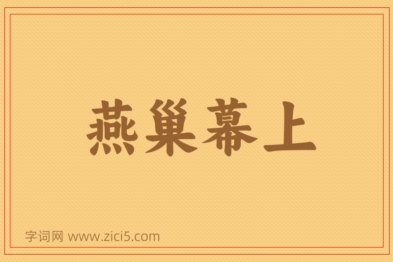 成语燕巢幕上图片