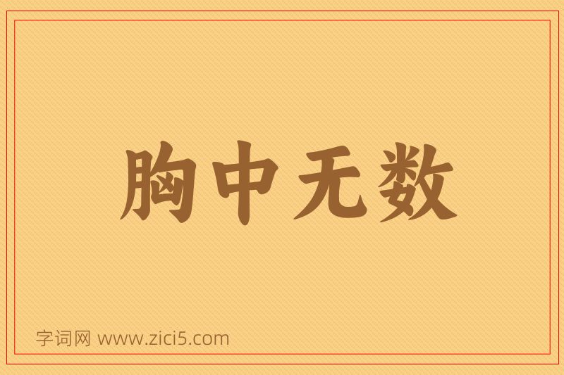 成语胸中无数图片