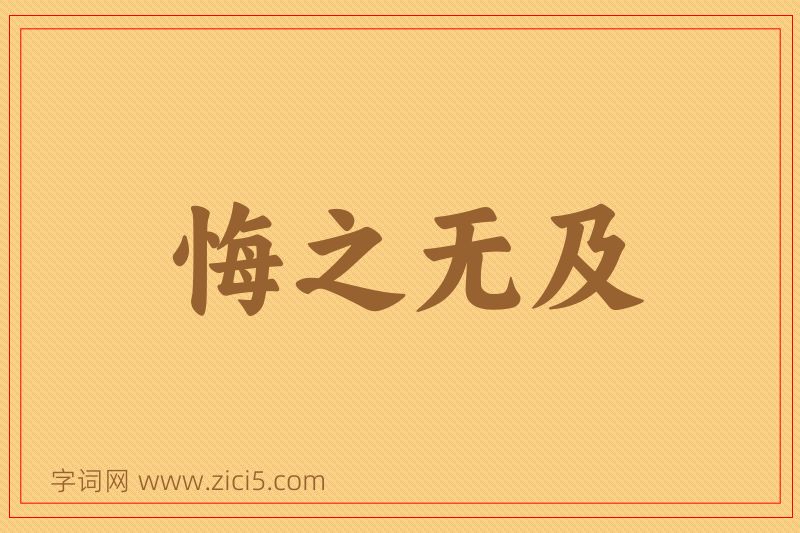 成语悔之无及图片