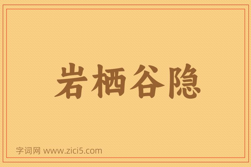 成语岩栖谷隐图片