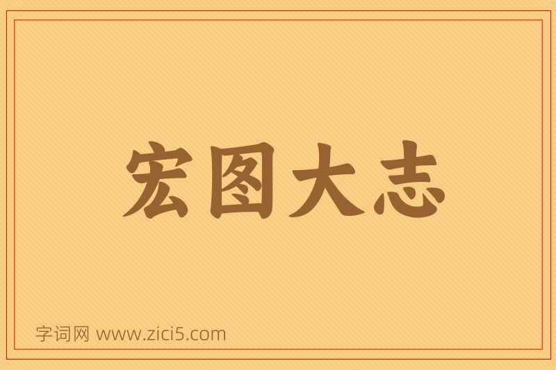 成语宏图大志图片