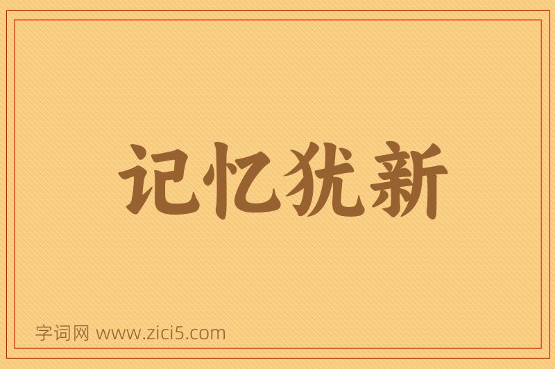 成语记忆犹新图片