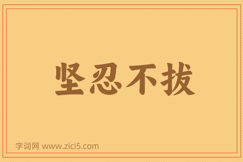 成语坚忍不拔图片