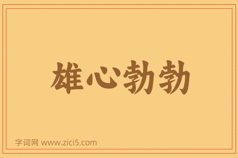 成语雄心勃勃图片