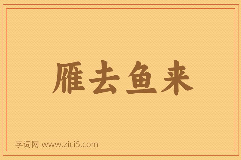 成语雁去鱼来图片