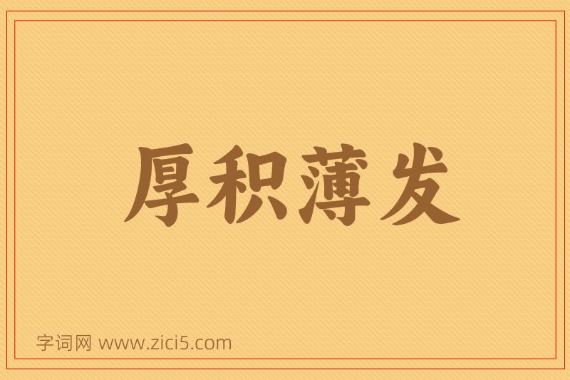 成语厚积薄发图片