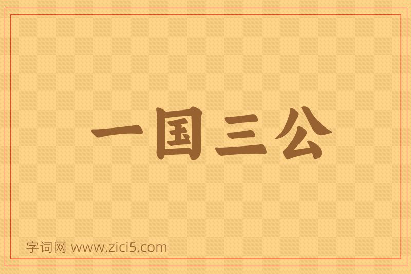 成语一国三公图片