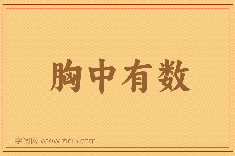 成语胸中有数图片