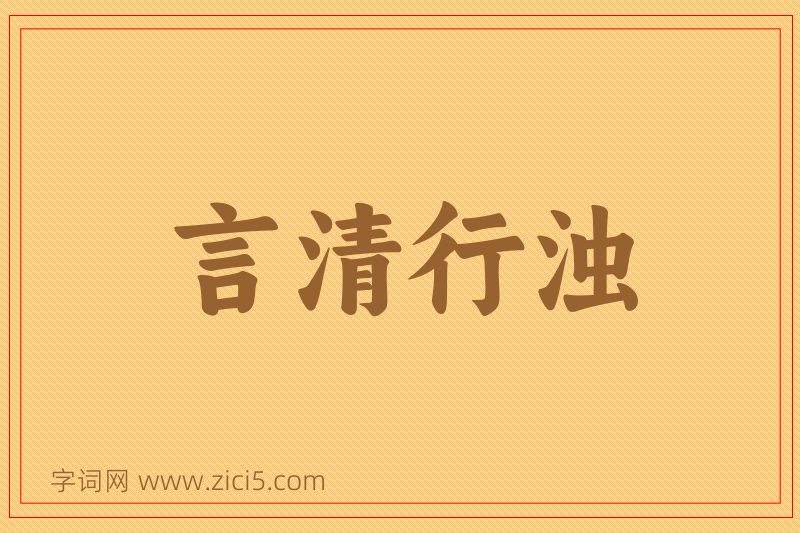 成语言清行浊图片