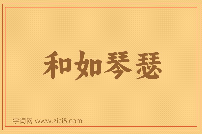 成语和如琴瑟图片