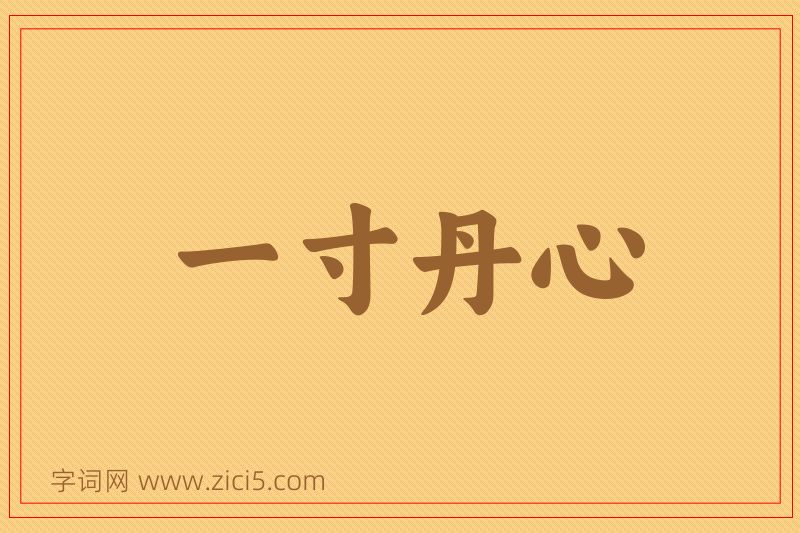 成语一寸丹心图片
