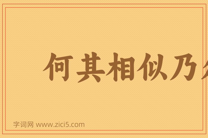 成语何其相似乃尔图片