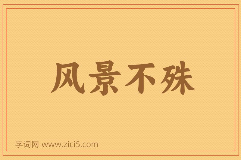 成语风景不殊图片